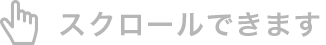 スクロールできます